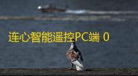 连心智能遥控PC端 0.9.1.0 官方版