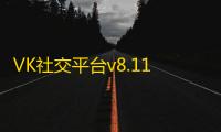 VK社交平台v8.112 人气热度：343℃